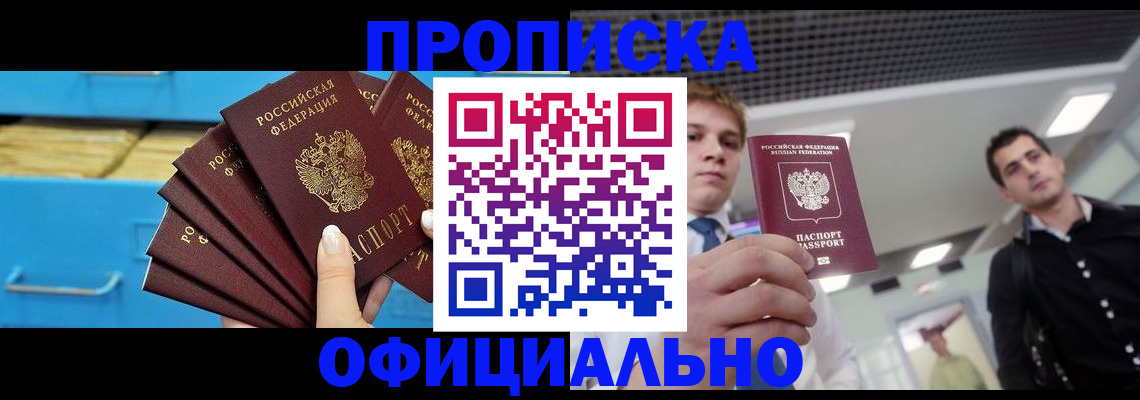 прописка для работы в Читинской области